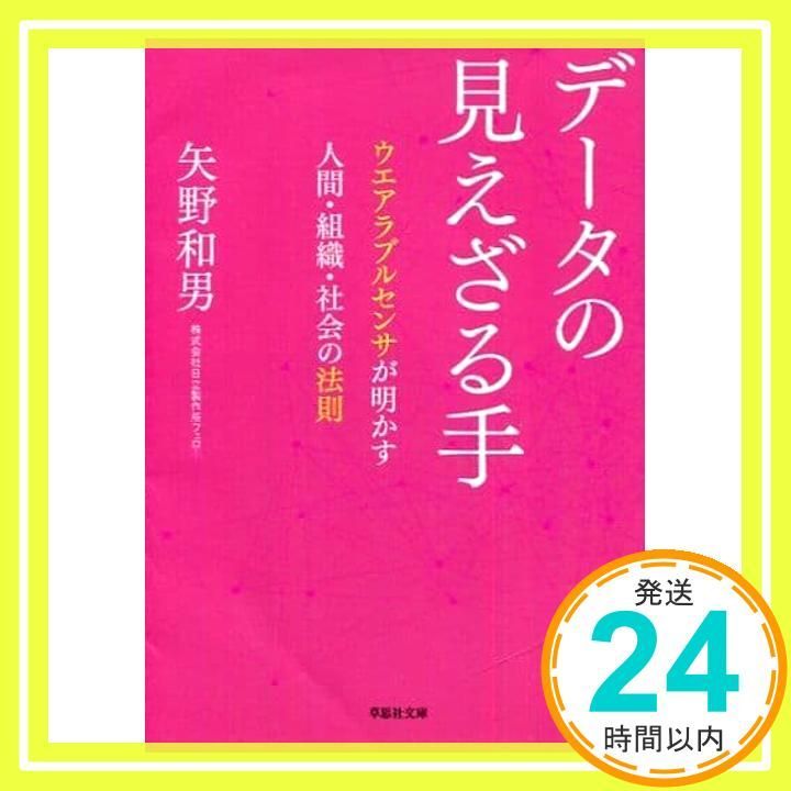 文庫 データの見えざる手 ウエアラブルセンサが明かす人間 組織 社会の法則 草思社文庫 や 4 1 矢野 和男_02