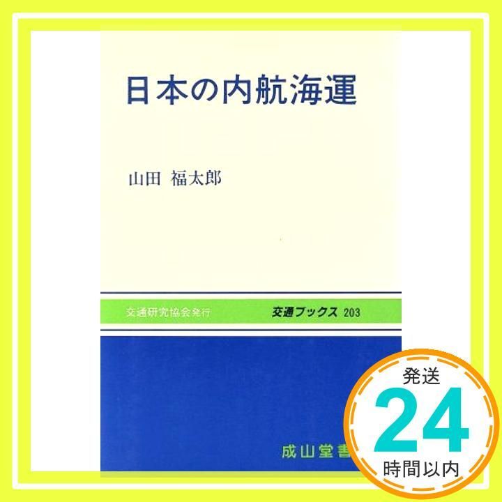 日本の内航海運 交通ブックス 203 山田 福太郎_02