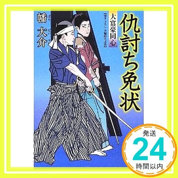 仇討ち免状 大富豪同心 10 双葉文庫 幡 大介_02