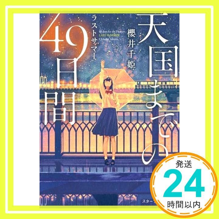 天国までの49日間 ラストサマー スターツ出版文庫 櫻井 千姫_02