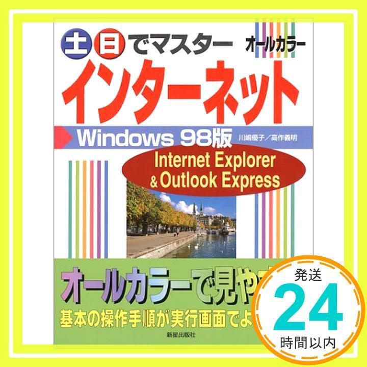 土 日でマスタ-インタ-ネットWindows 98版 Internet Explorer - Outlook Express 川嶋 優子 高作 義明_02