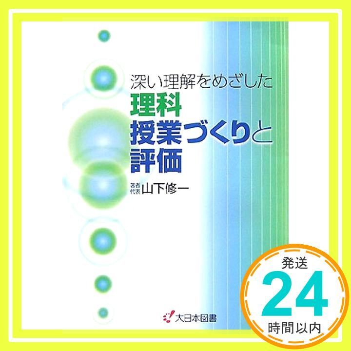 深い理解をめざした理科授業づくりと評価 Oct 01 2007 山下 修一_02