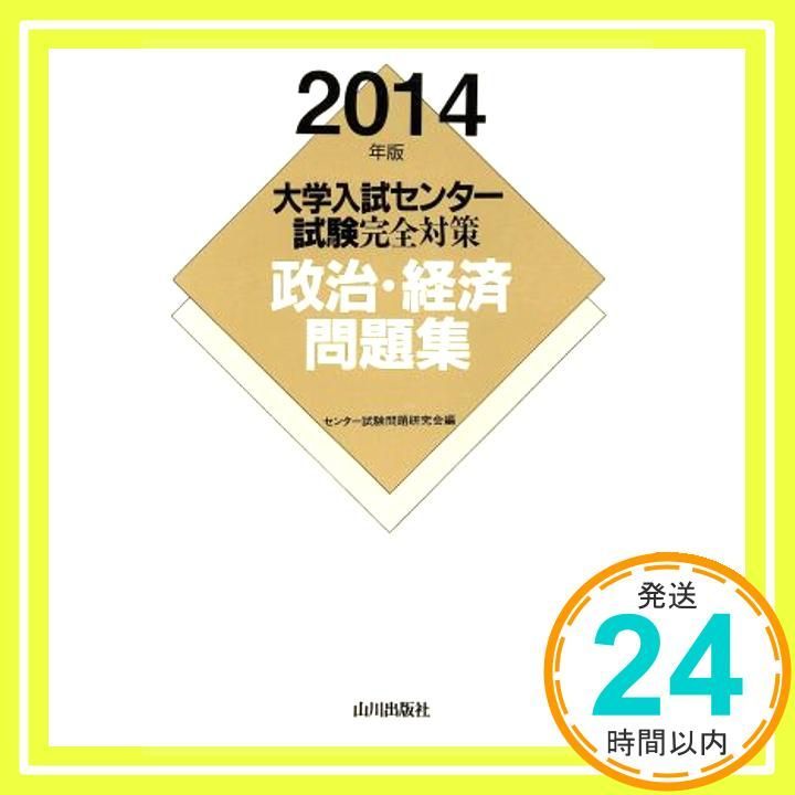 政治 経済問題集 2014年版 大学入試センター試験完全対策 センター試験問題研究会_02