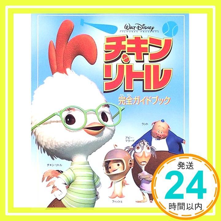 チキン リトル完全ガイドブック Nov 01 2005 神戸 万知_02