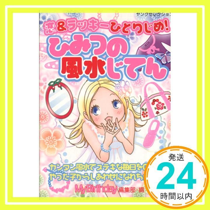 恋-ラッキーひとりじめ!ひみつの風水じてん マイバースデイ編集部_03