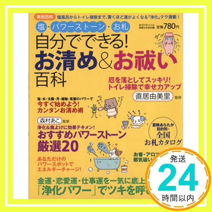 塩 パワーストーン お札 自分でできる お清め＆お祓い百科 Jul 17 2007 実業之日本社_02