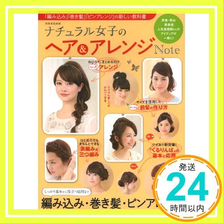 ナチュラル女子のヘア-アレンジNote 別冊家庭画報 Apr 15 2014 _02