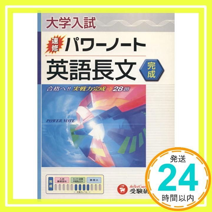 大学入試速修パワーノート英語長文 完成 Jul 01 2006 高校英語教育研究会_02