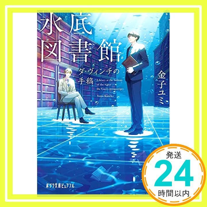水底図書館 ダ ヴィンチの手稿 ポプラ文庫ピュアフル か 9 1 金子 ユミ_02