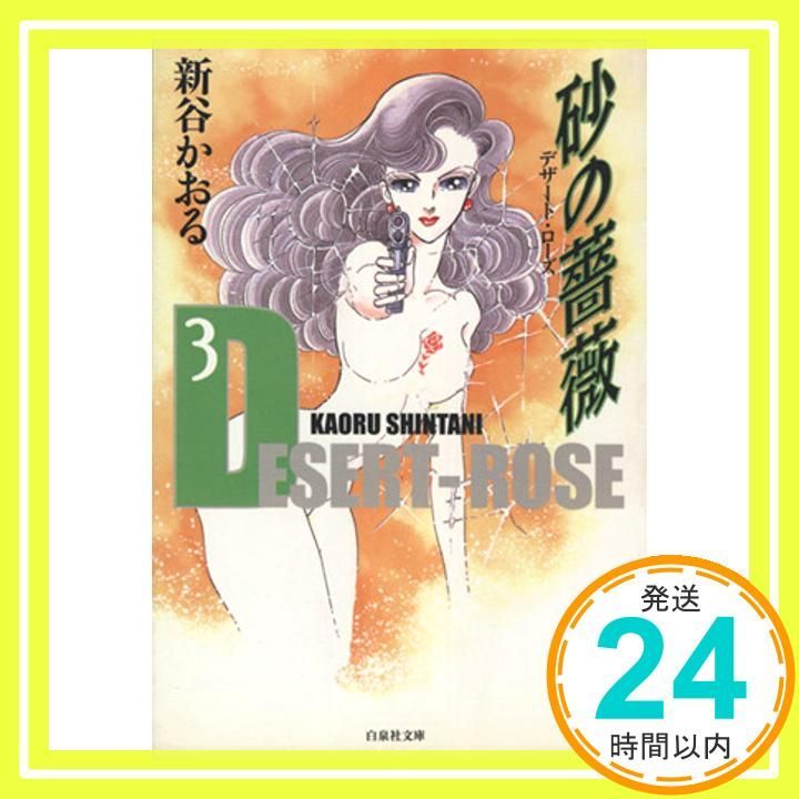 砂の薔薇 全巻セット 新谷かおる 砂の薔薇 第3巻 (白泉社文庫) 新谷 かおる_02 - メルカリ