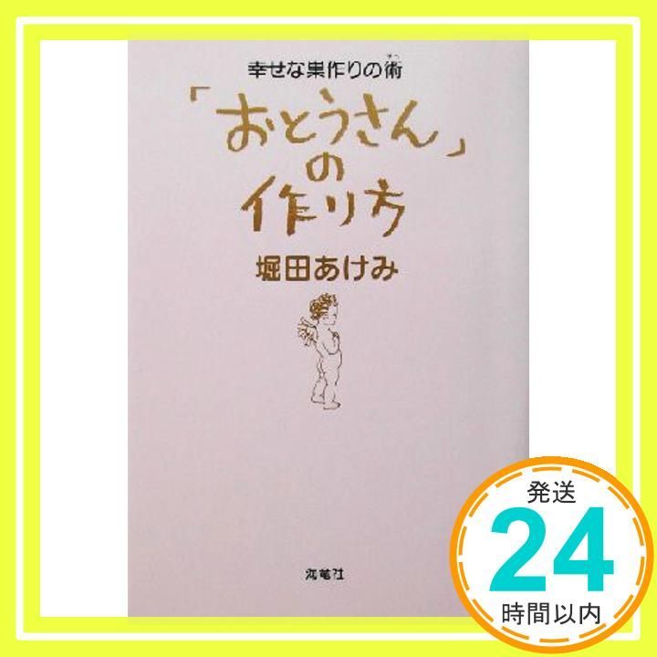おとうさん の作り方 幸せな巣作りの術 堀田 あけみ_02