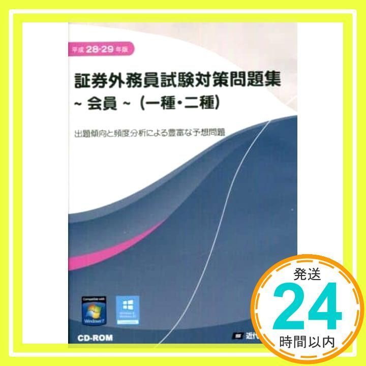 平成28-29年版 証券外務員試験対策問題集 会員一種 二種 Win版 Win版 近代 ス社_02