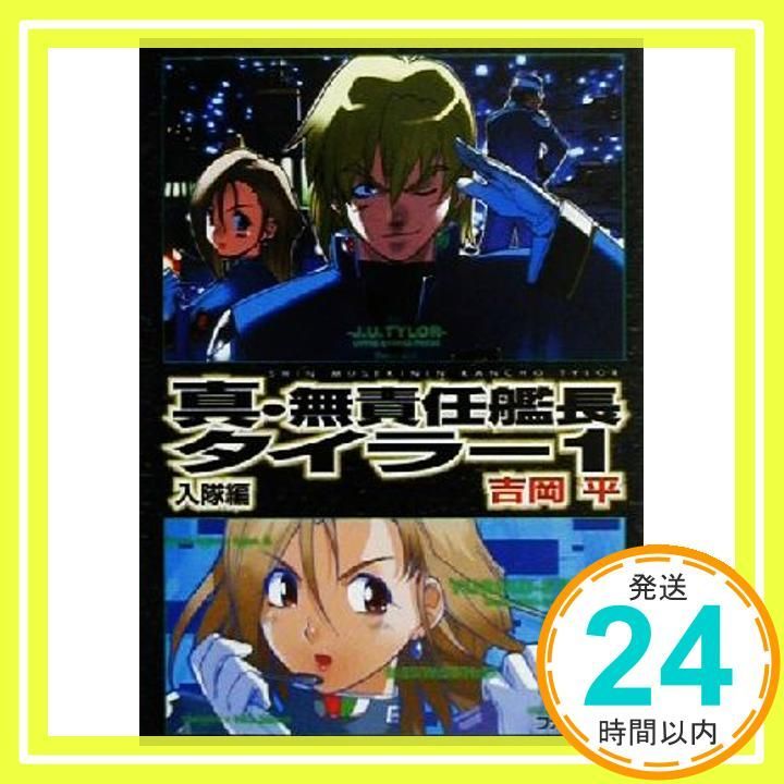 真・無責任艦長タイラー 1(入隊編) (ファミ通文庫 140) 吉岡 平; 吉崎