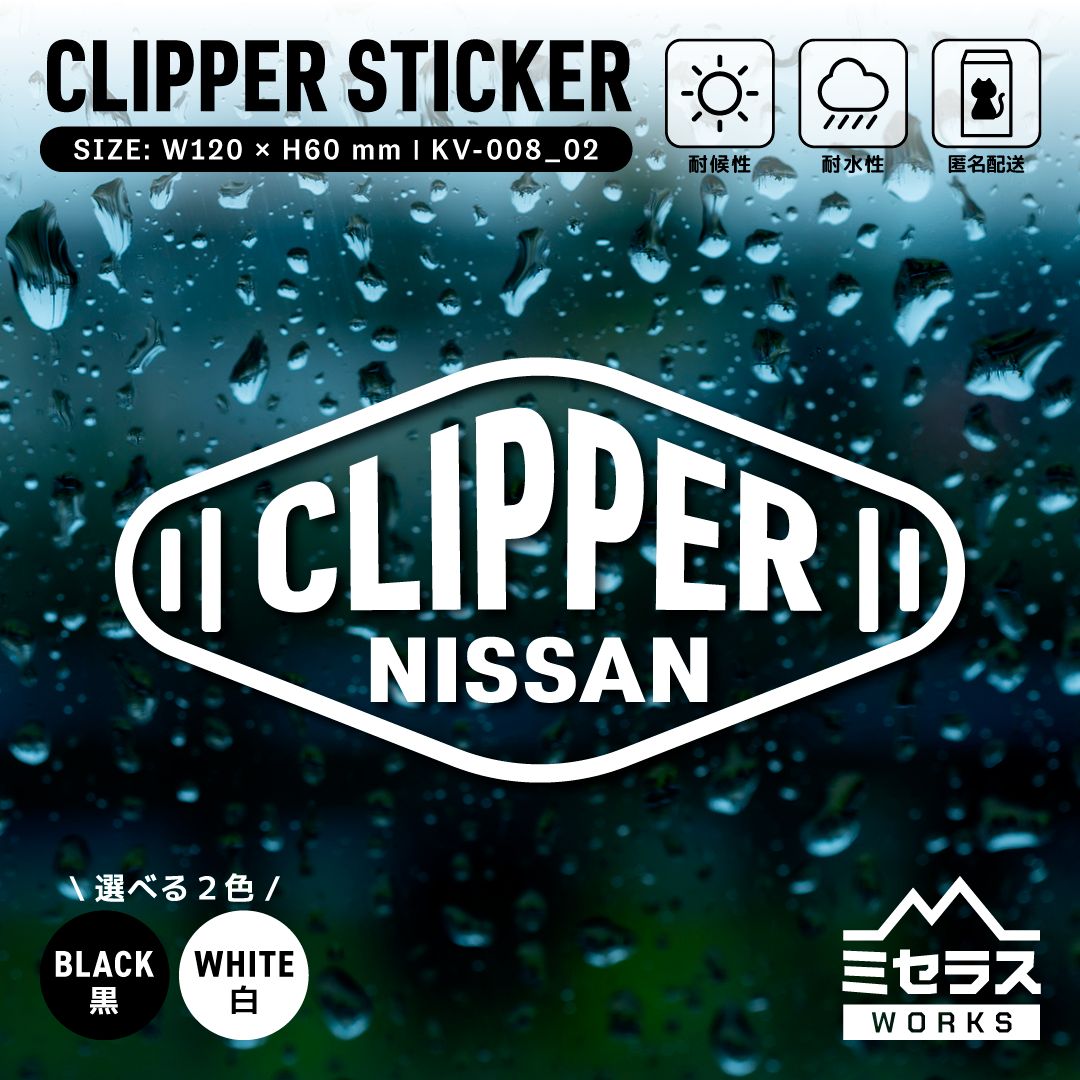 クリッパー ステッカー カッティングタイプ モーテル NISSAN ホワイト 