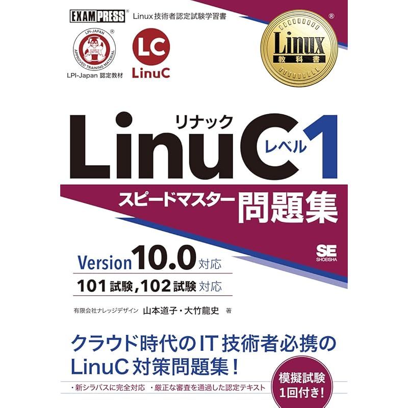 Linux教科書 LinuC レベル1 スピードマスター問題集 Version10.0対応 
