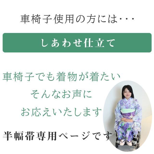 車椅子きもの しあわせ仕立て 造り帯 作り帯 加工 切らずにお仕立て 半幅帯 半巾帯 簡単 座ったまま着用 結び帯 stt 0022 brnb 24 S