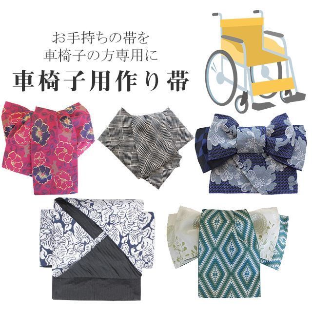 車椅子きもの しあわせ仕立て 造り帯 作り帯 加工 切らずにお仕立て 半幅帯 半巾帯 簡単 座ったまま着用 結び帯 stt 0022-brnb 24 S