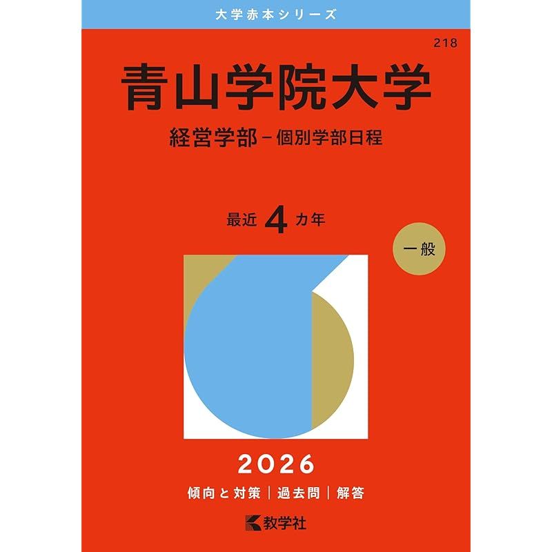青山学院大学 赤本 全学部日程 個別学部日程 経営学部 青山学院大学（経営学部－個別学部日程） (2026年版大学赤本シリーズ