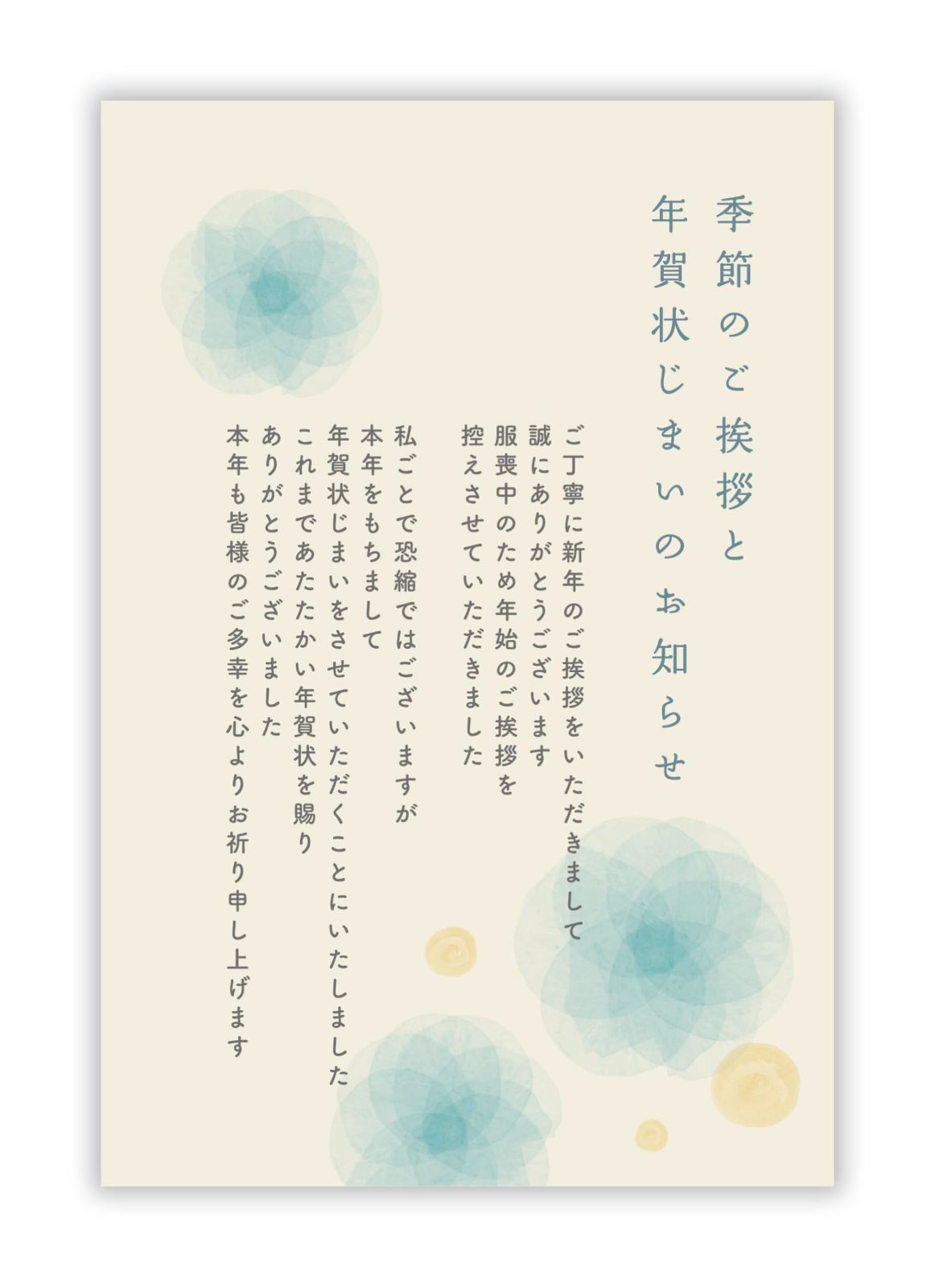 寒中見舞い 年賀状じまい文章）私製ハガキ10枚入り【特選デザイナーズ