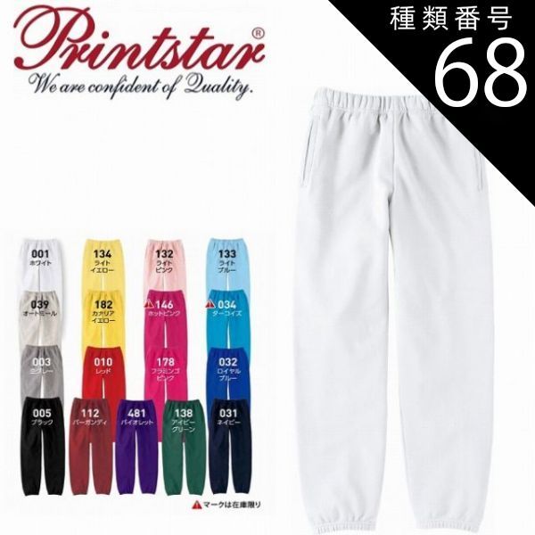 種類68：ネイビー/４ＸＬ(+1000円) 9.7オンス スタンダード スウェット パンツ Printstar プリントスター 00186 | 長ズポン メンズ レディ