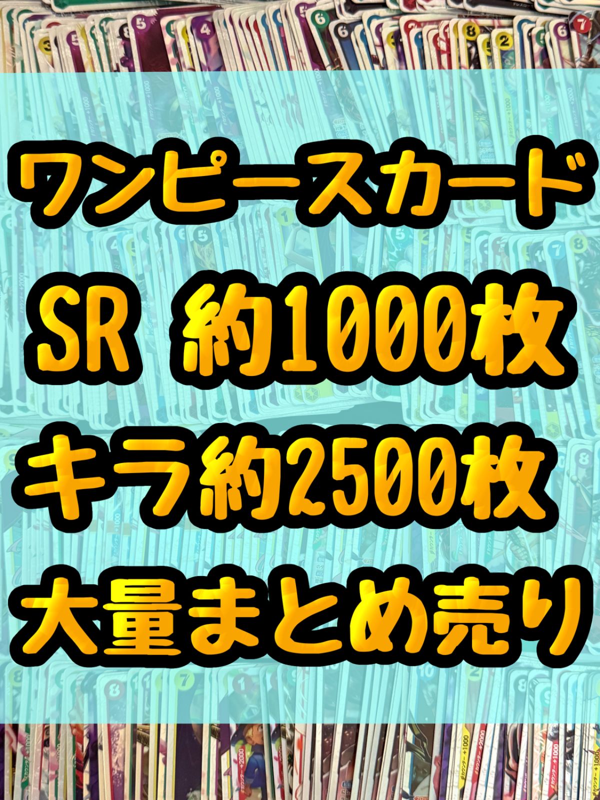 大特価！！ ワンピースカード SR約1000枚 レア キラ 光り物 約2500枚