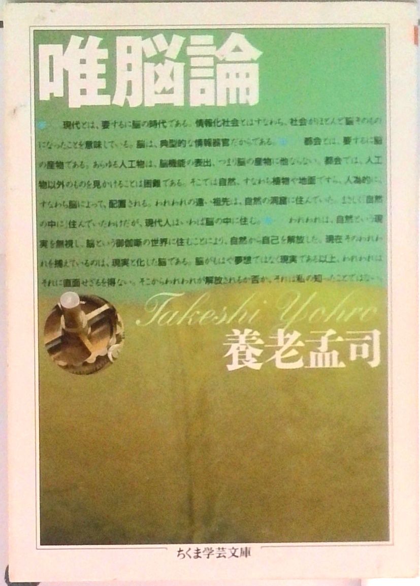 唯脳論　養老孟司　元帯　初版第一刷　未読美品　養老先生ファン初版本コレクター向け Amazon.co.jp: やさしい唯脳論 : 養老 孟司, 楳図 かずお: 本