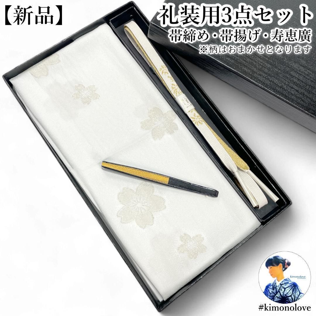 礼装用 帯締め 帯揚げ 寿恵廣 3点セット 正絹 和装小物 フォーマル着物 kimonolove