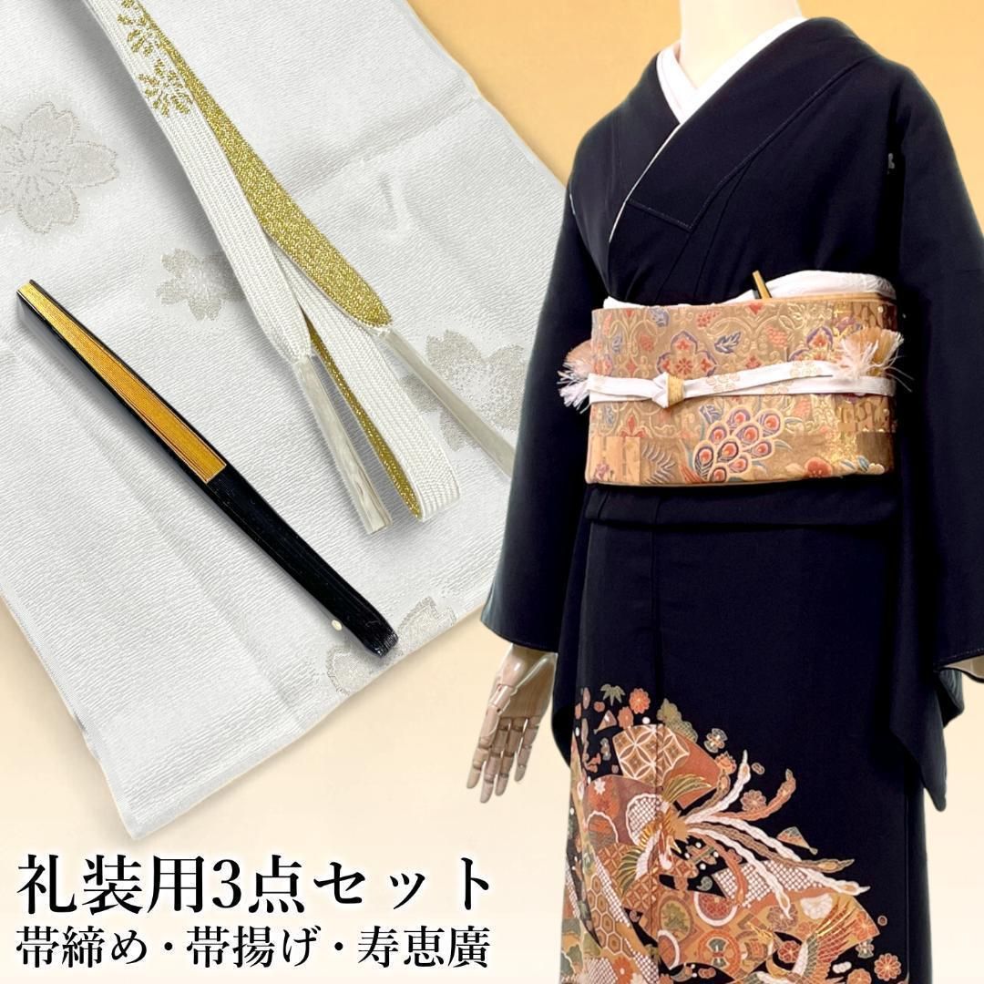 礼装用 帯締め 帯揚げ 寿恵廣 3点セット 正絹 和装小物 フォーマル着物 kimonolove