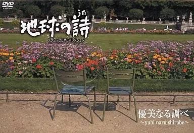 クラシックDVDコレクション【地球の詩】～ユニバーサルミュージック～ 地球の詩 DVD 全24巻セット ユニバーサルミュージック - メルカリ