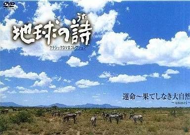 ◇地球の詩 クラシックDVDコレクション 運命～果てしなき大自然