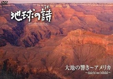 ◇地球の詩 クラシックDVDコレクション 大地の響き～アメリカ/VDU1403