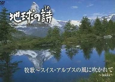 ◇地球の詩 クラシックDVDコレクション 牧歌～スイス・アルプスの風に