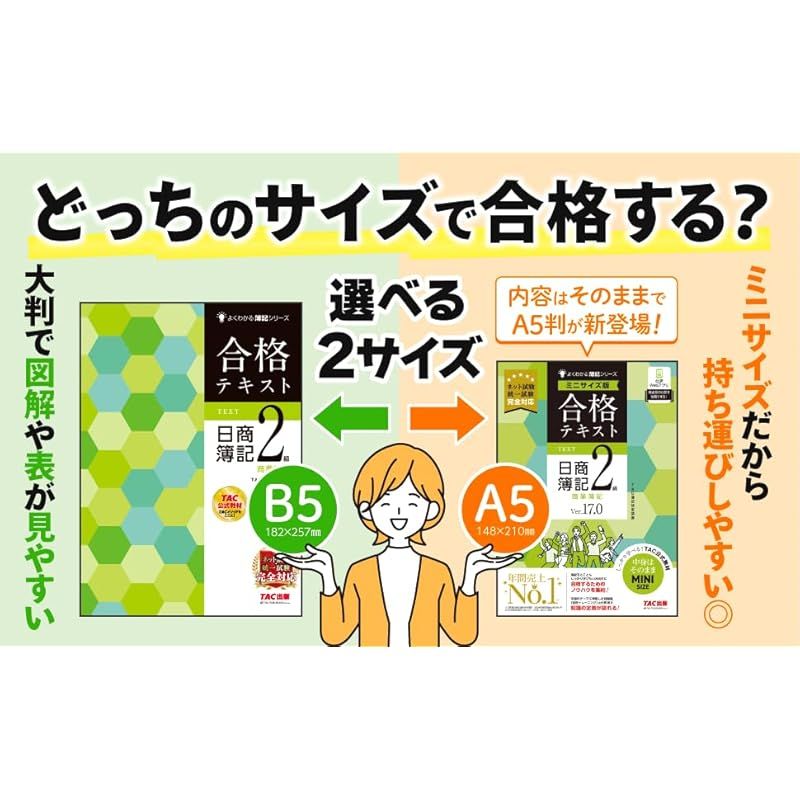 合格テキスト 日商簿記2級 商業簿記 Ver.17.0 ミニサイズ版[ネット試験