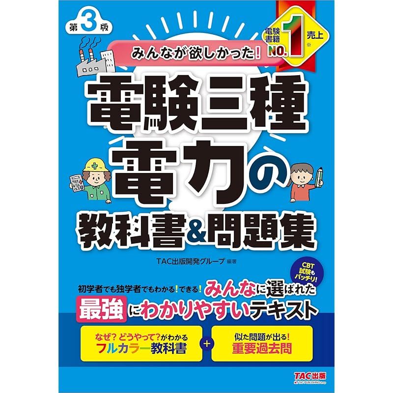 みんなが欲しかった! 電験三種 電力の教科書&問題集 第3版 [CBT試験も