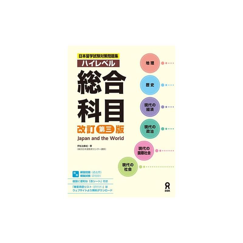 日本留学試験対策問題集 総合科目 ハイレベル | ［改訂第三版 改訂第三
