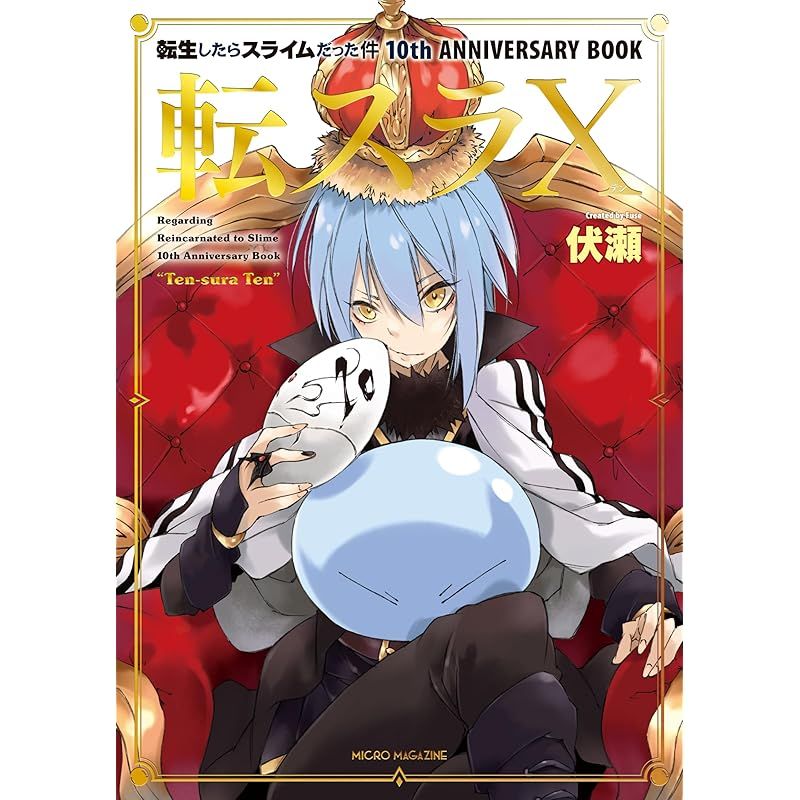 サイン本　転生したらスライムだった件　10th　ANNIVERSARY　BOOK 転生したらスライムだった件 10th 転スラX サイン本 転生したら