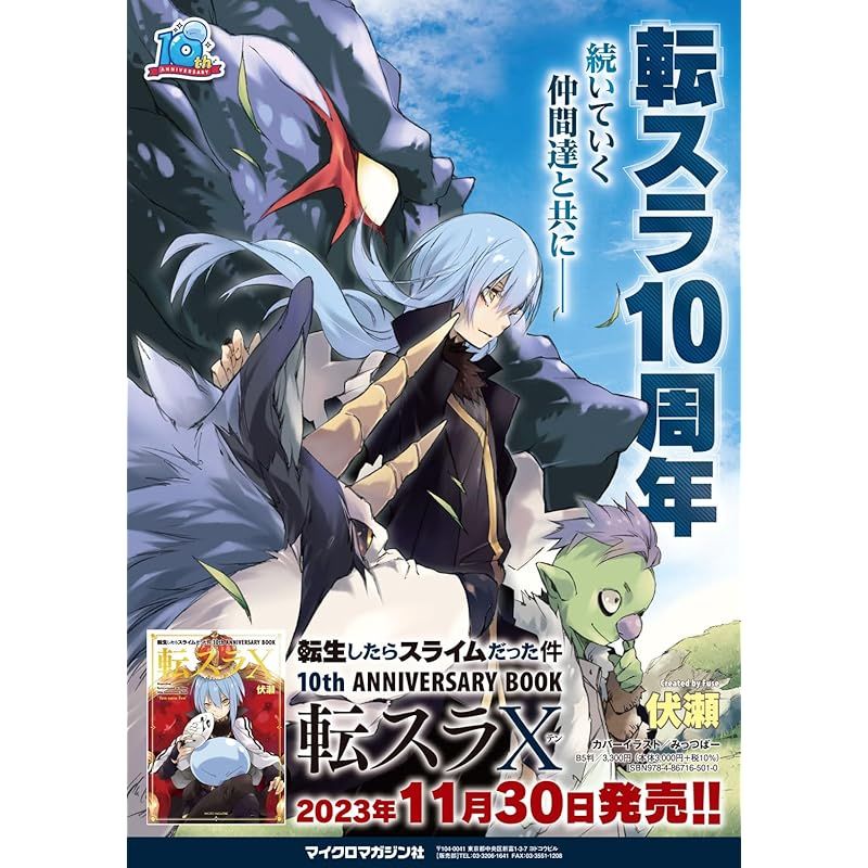 転生したらスライムだった件 10th ANNIVERSARY BOOK 転スラX (GC