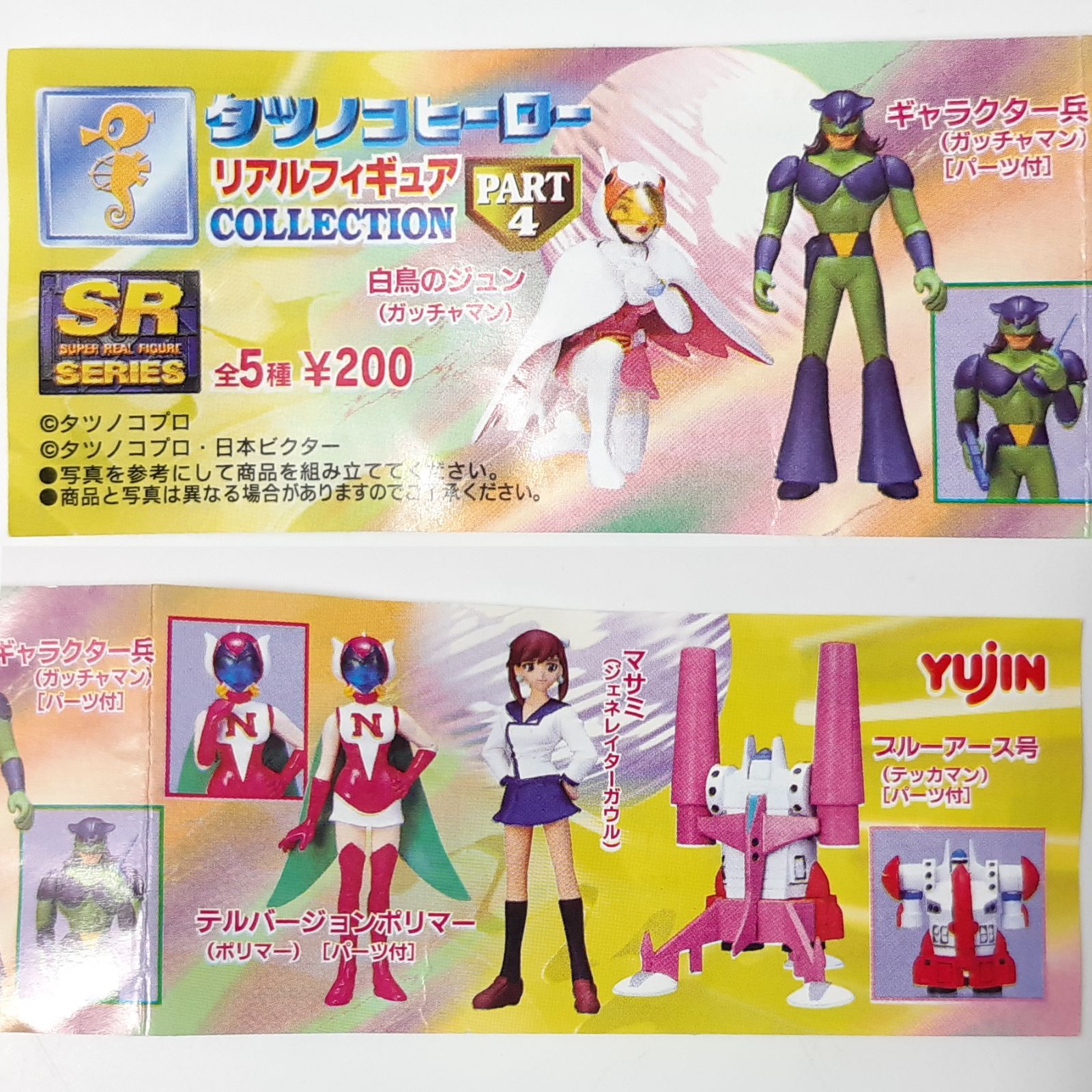 ユージン SRシリーズ タツノコヒーロー リアルフィギュアコレクション