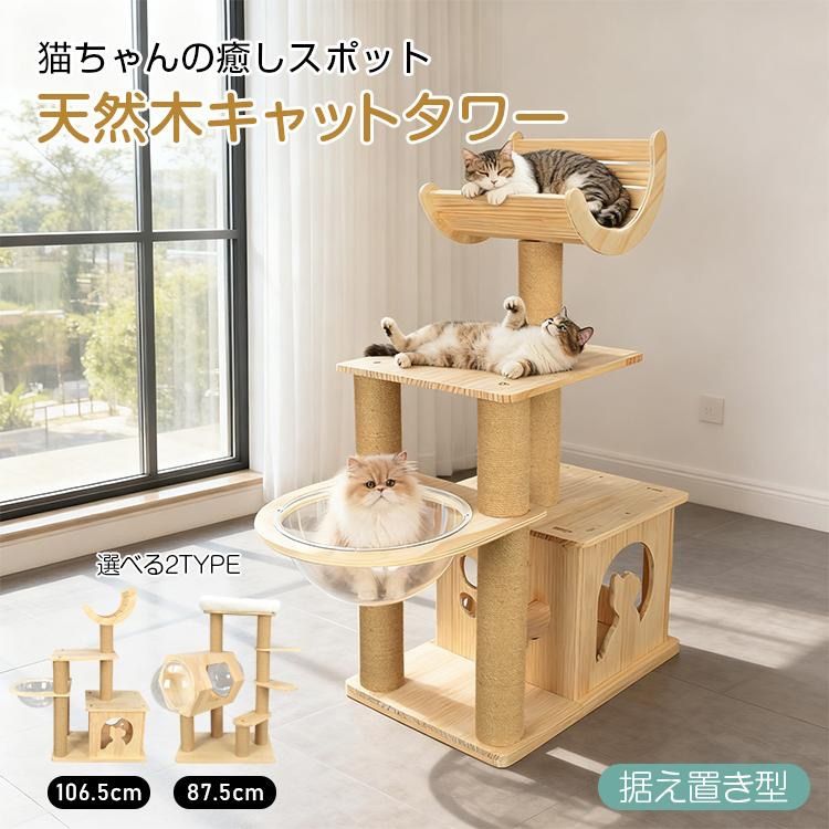 キャットタワー 木製 据え置き 猫タワー 省スペース 宇宙船 シニア猫 低い 天然木 キャット 大型猫用 スリム 短足猫 多頭 木製スリム