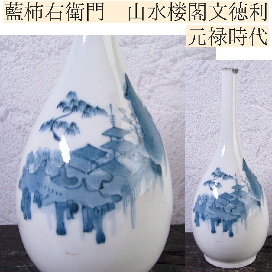 藍柿右衛門 山水楼閣文徳利 高さ：23.3cm 古伊万里 江戸中期/25k009