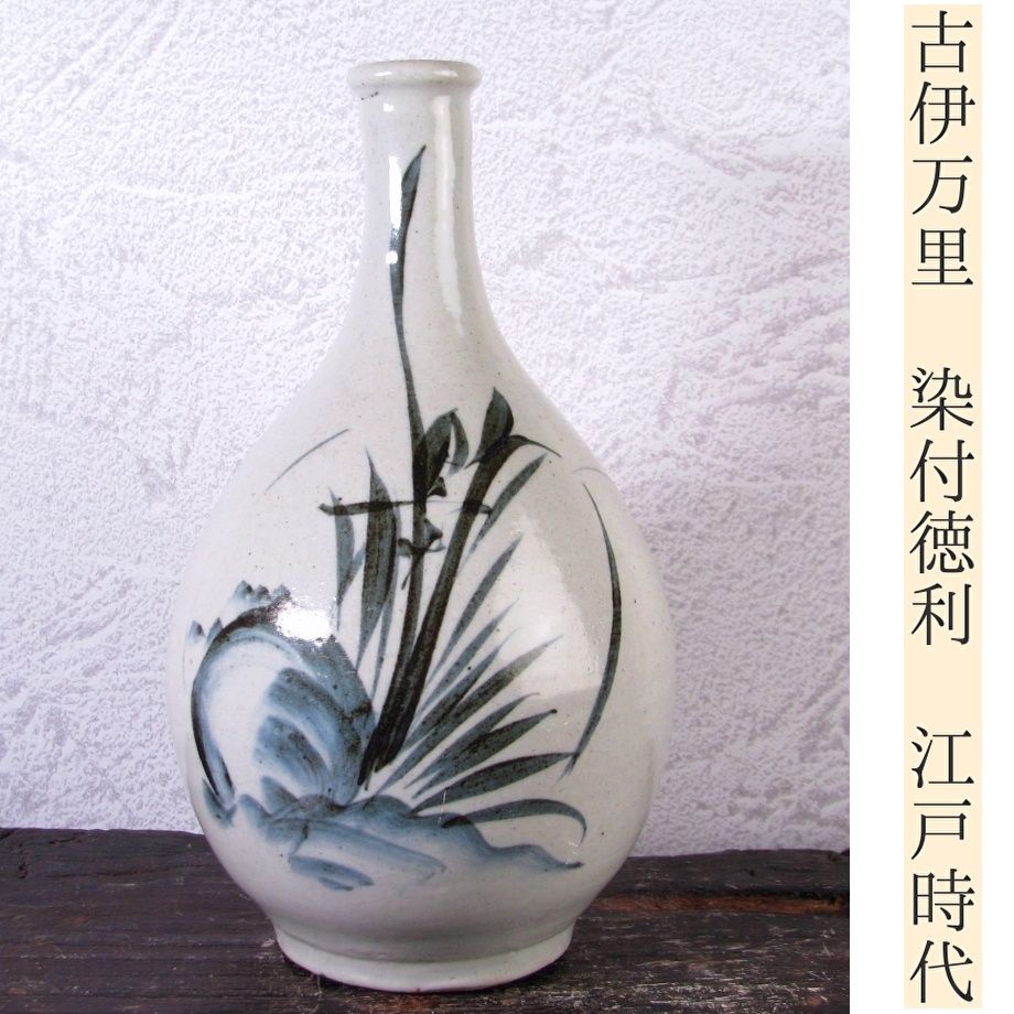 古伊万里 染付徳利 高さ 19.3 cm 江戸時代 25 k 006