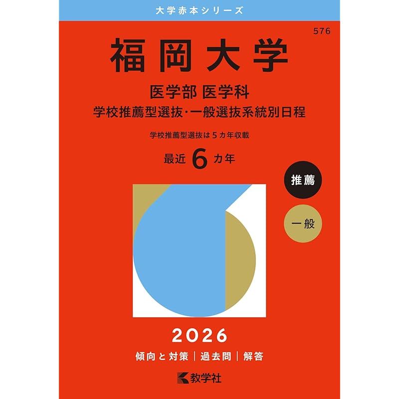 本 福岡大学（医学部〈医学科〉－学校推薦型選抜・一般選抜系統別日程