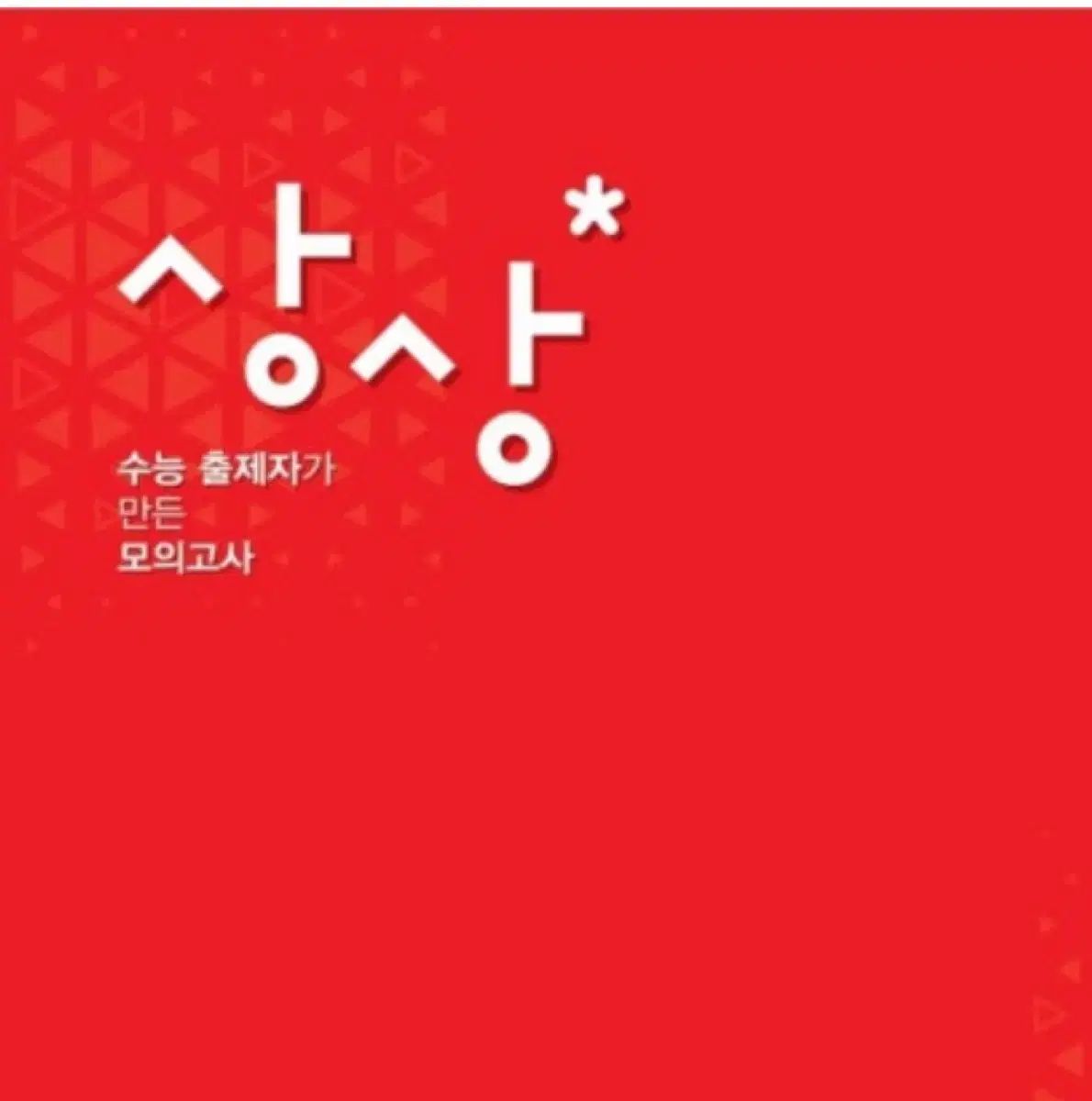 想像韓国語模擬試験 FINALシーズン5