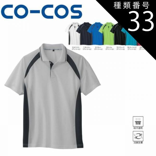 種類33：8:ライム(チャコール)/SS AS-1627 吸汗速乾半袖ポロシャツ　吸汗速乾　消臭