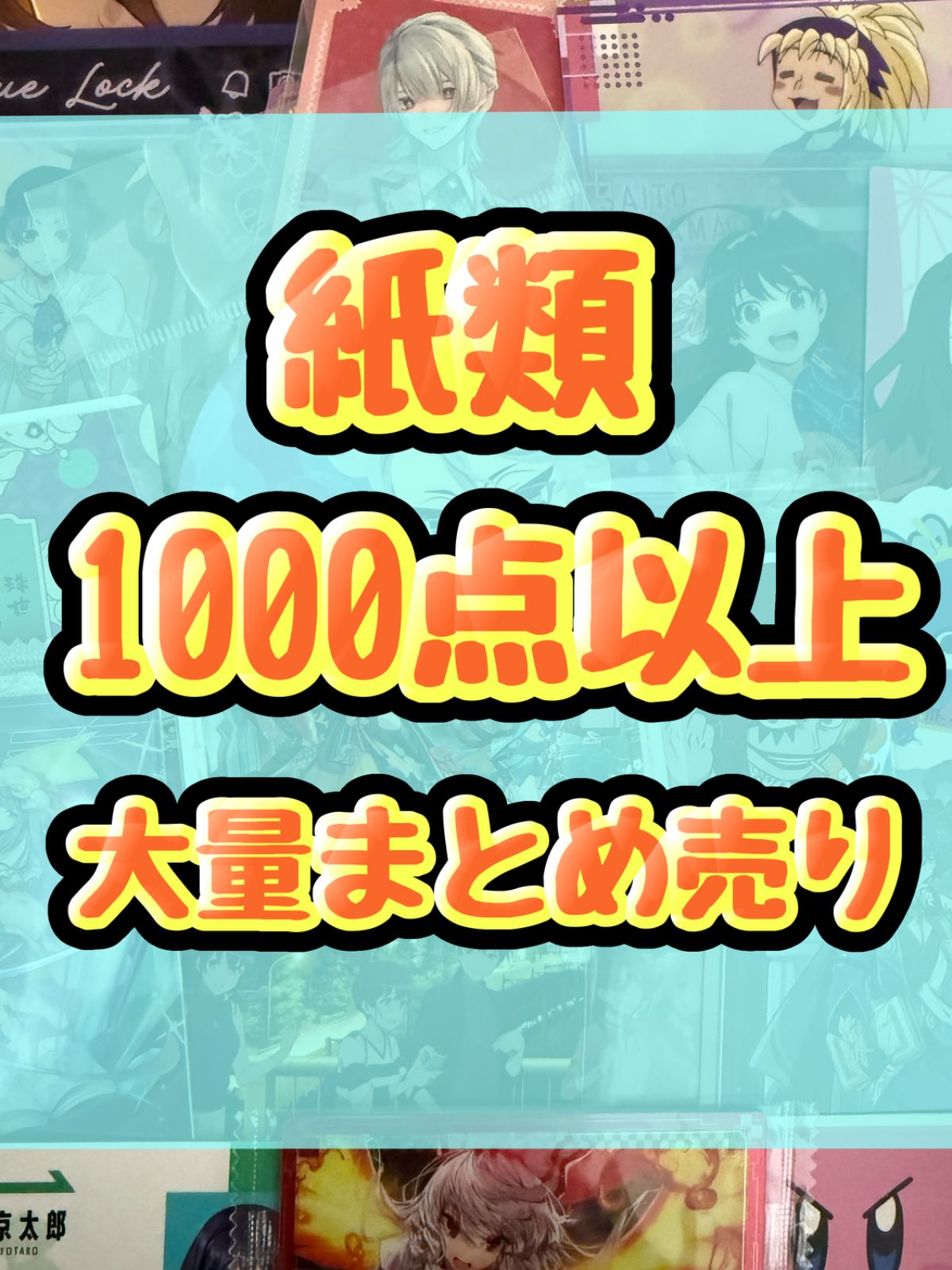 紙類 アニメ ゲーム まとめ売り 大量 コースター ポストカード カード