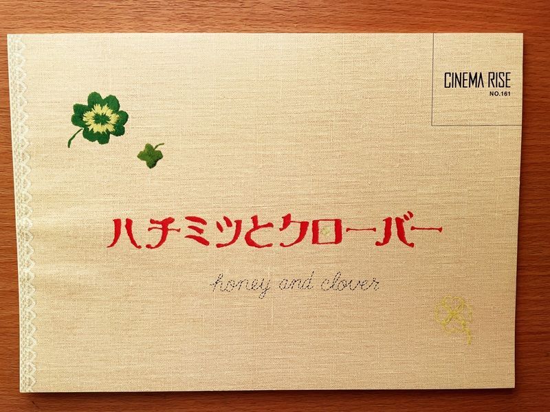 期間限定　映画　ハチミツとクローバー　パンフレット fit=scale-down,w=1200