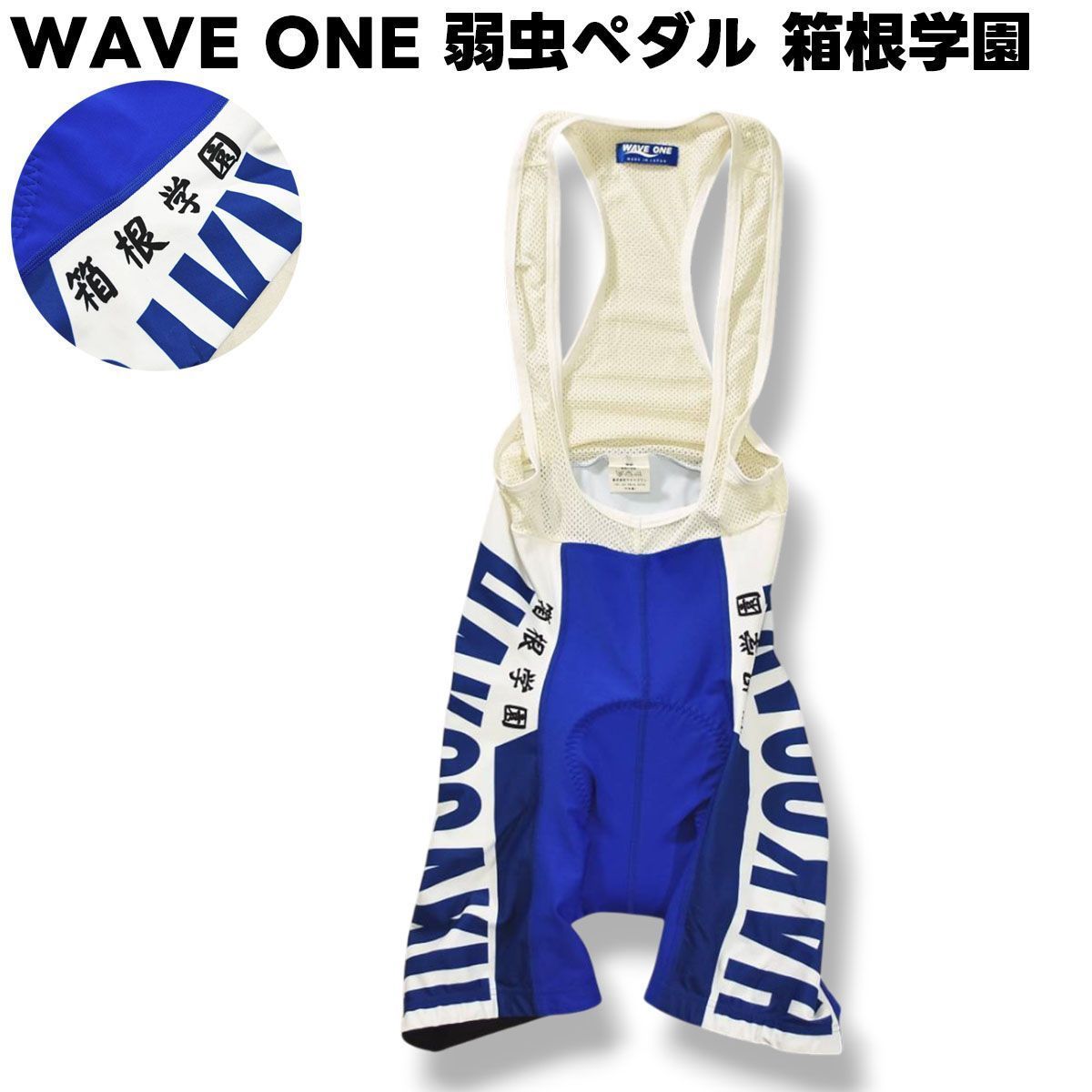 人気】 日本製 ウエイブワン WAVE ONE 弱虫ペダル 箱根学園 サイクル