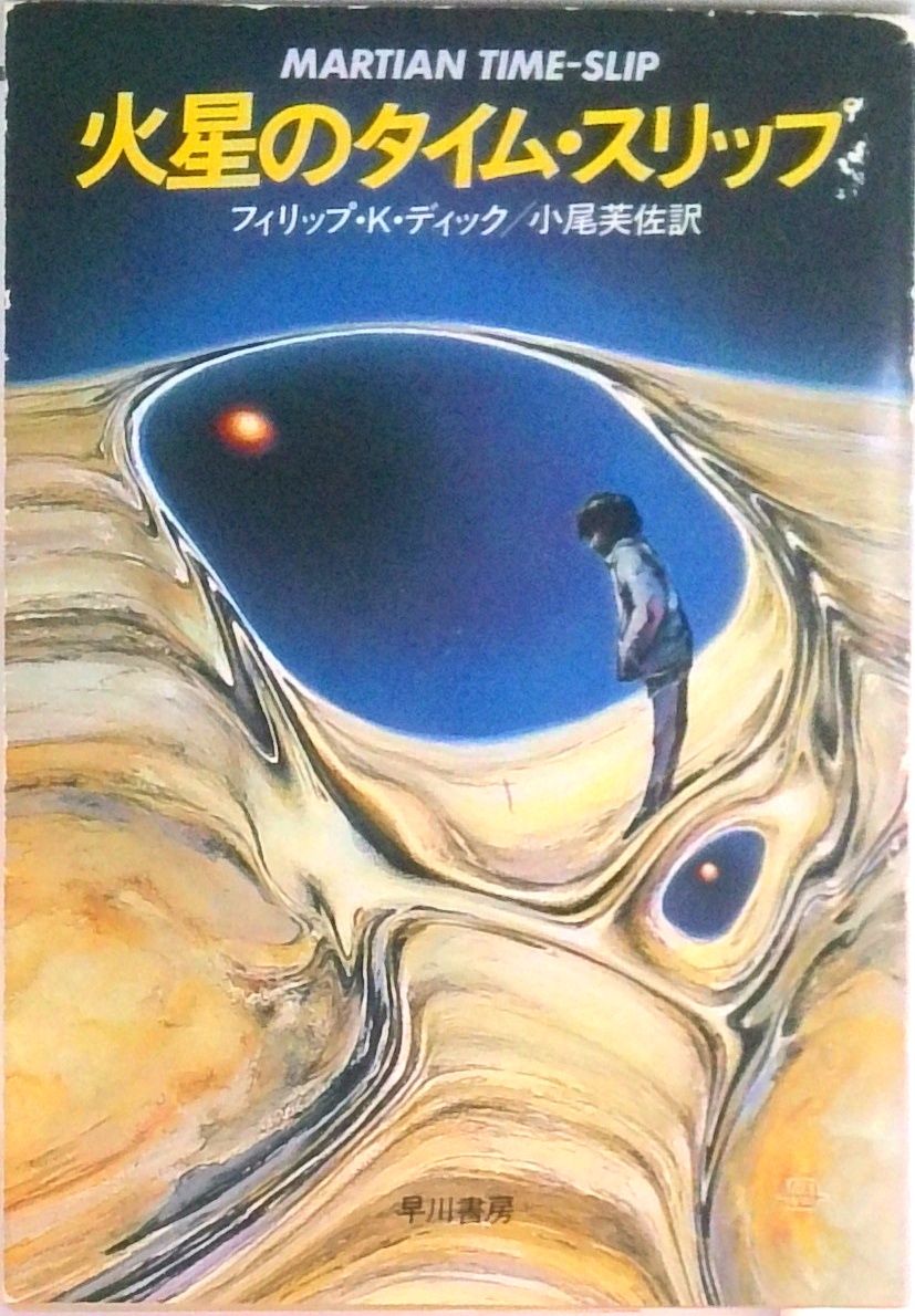 火星のタイム・スリップ/早川書房/フィリップ・キンドレッド・ディック