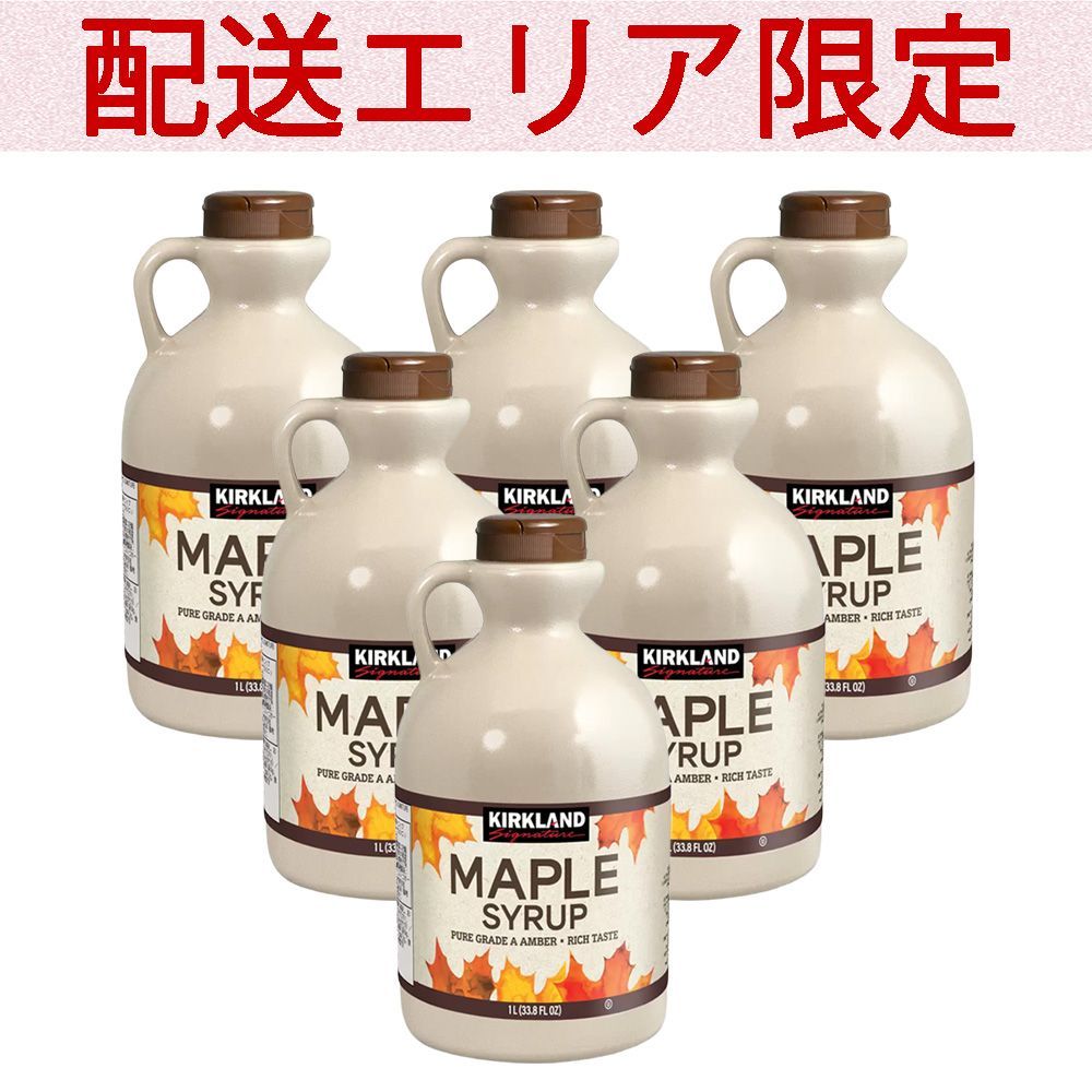 配送エリア限定 コストコ カークランド メープルシロップ 1325g×6個 D100 【メイプル】