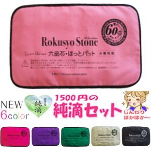 六晶石ほっとパット 治療院用 腰 お腹などに ほっとリフレ あったかグッズ 英雅堂 めぐりズム ホットアイマスク あずきのチカラ ハッカ油 純滴 セット ミント ハッカ脳